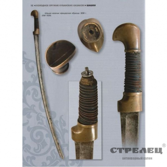 картинка Книга «Холодное оружие кубанских казаков»