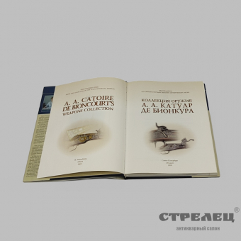 картинка — книга «коллекция оружия а.а. катуар де бионкура»