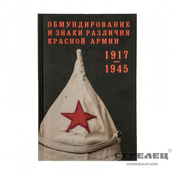 картинка обмундирование и знаки различия красной армии 1917-1945 гг.