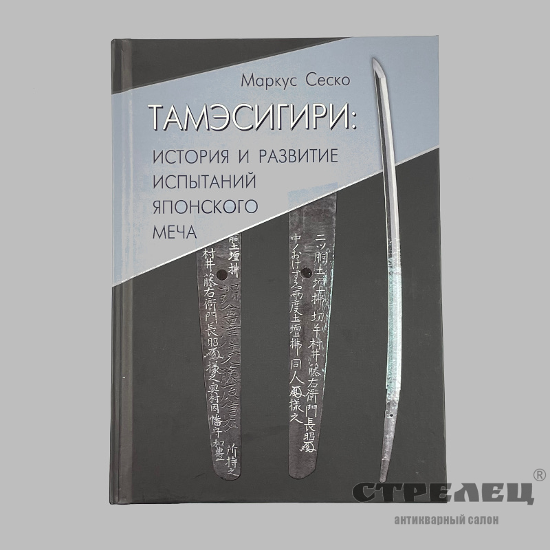 картинка — книга «тамэсигири история и развитие испытаний японского меча»