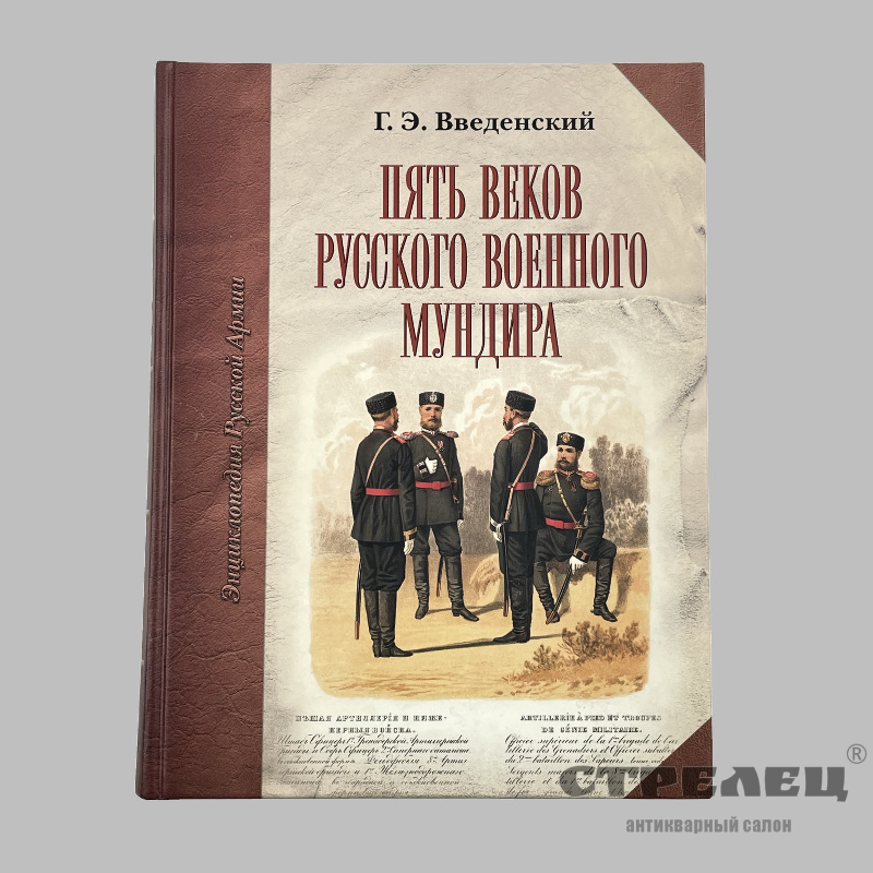 картинка — книга «пять веков русского военного мундира». г.э. введенский