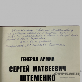 картинка — книга «генерал армии сергей матвеевич штеменко»