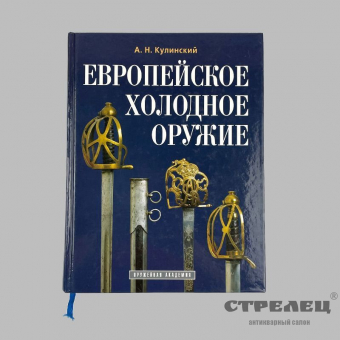 картинка книга «европейское холодное оружие» а.н.кулинский