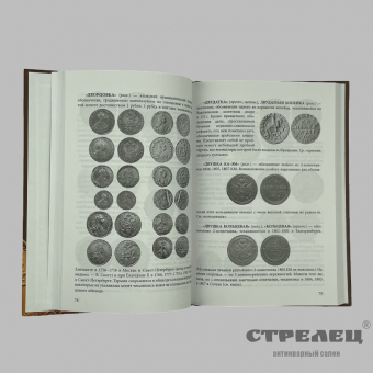 картинка — книга «словарь российского нумизматического жаргона»