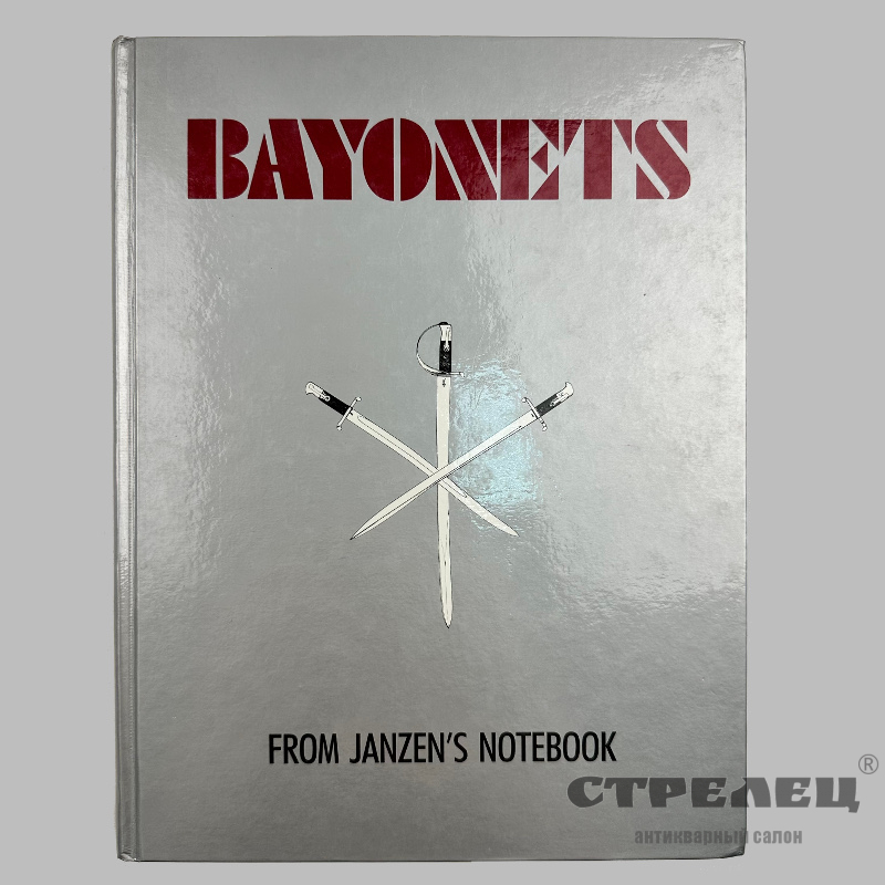 картинка — книга «bayonets» — штыки. jerry janzen