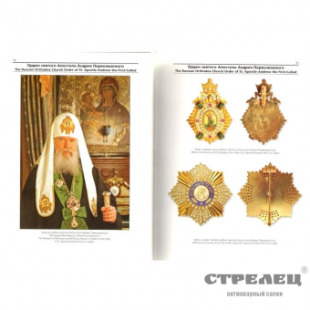 картинка книга "награды русской православной церкви"